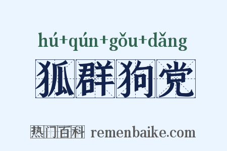 狐群狗党是什么意思的图片